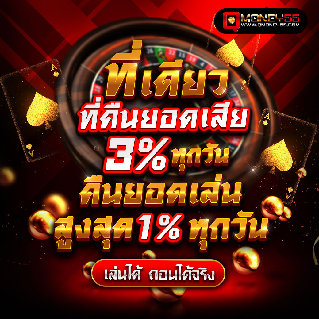 คืนยอดเสีย3เปอร์เซนต์